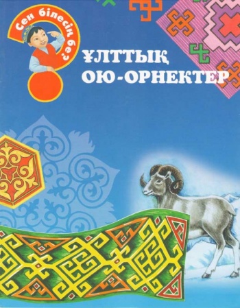 Ұлттық ою-орнектер