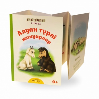 Алуан түрлі жануарлар