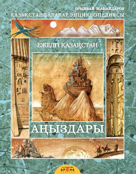 Ежелгі Қазақстан аңыздары