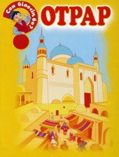 Энциклопедии о Казахстане Отрар