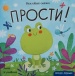 Прости!