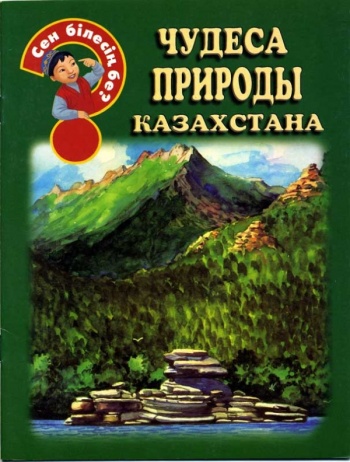 Чудеса природы Казахстана