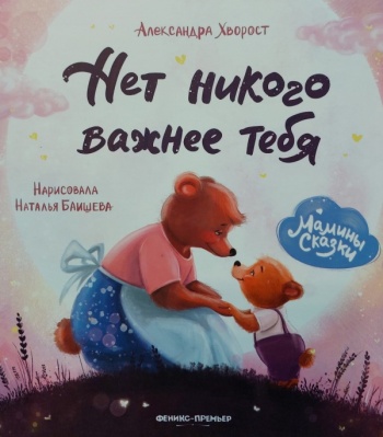 Нет никого важнее тебя