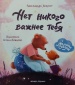 Нет никого важнее тебя