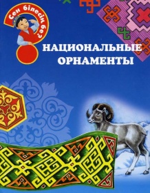Энциклопедии о Казахстане Национальные орнаменты