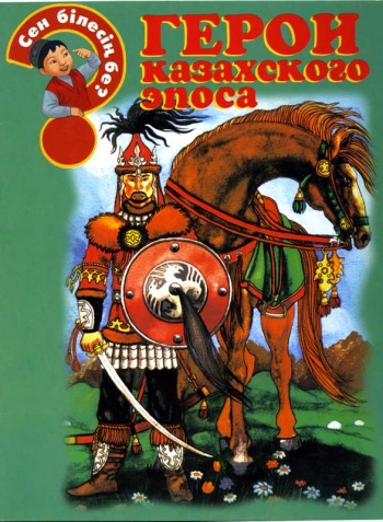 Герои казахского эпоса