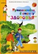 Валеология. Путешествие в страну "Здоровья".