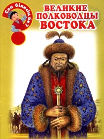 Энциклопедии о Казахстане Великие полководцы востока