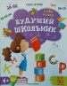Слова и слоги 4+ (Будущий школьник)