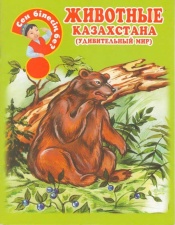 Для возраста <br> 3 - 6 лет Животные Казахстана (удивительный мир)