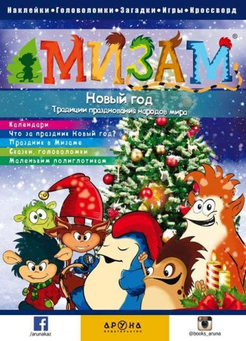 Новый год. Традиции празднования народов мира