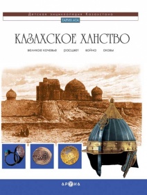 Энциклопедии Исторические Казахское ханство