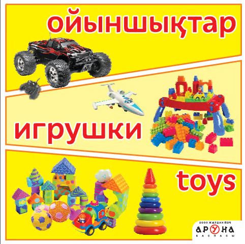 Первые слова малыша Ойыншықтар/игрушки/toys