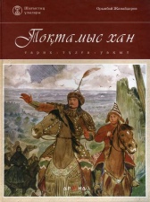 Замануи ертегілер Тоқтамыс хан