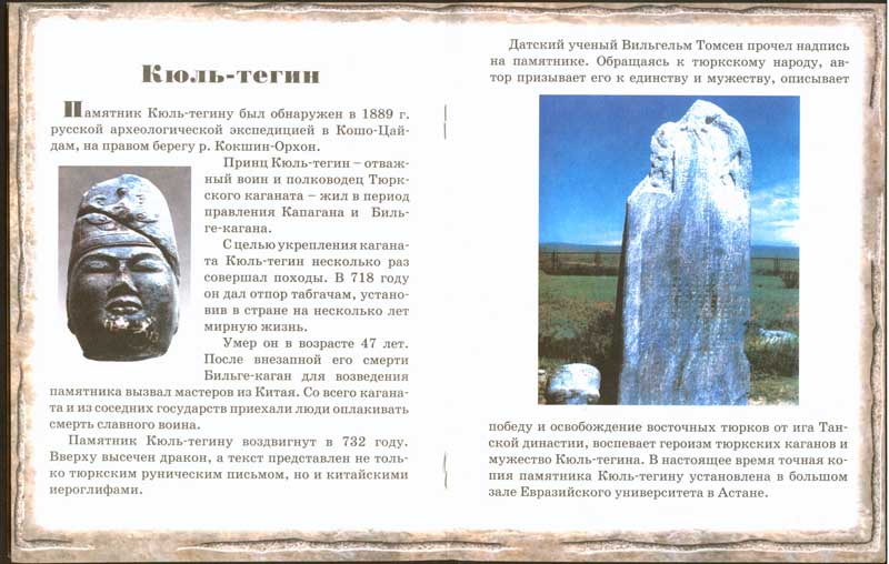Энциклопедии о Казахстане Рунические памятники тюрков