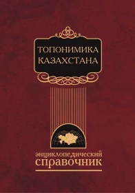 Энциклопедии Исторические Топонимика Казахстана