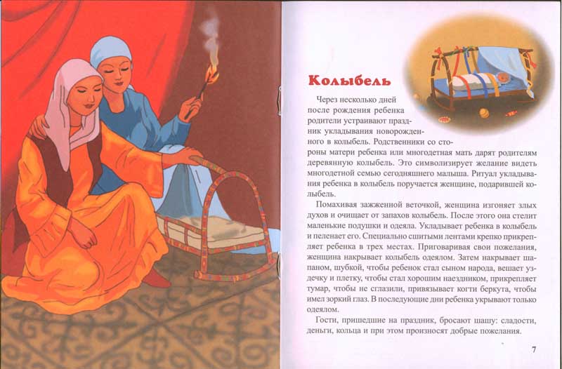 Энциклопедии о Казахстане Малыш родился! (обряды казахского народа)