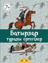 Батырлар туралы ертегілер