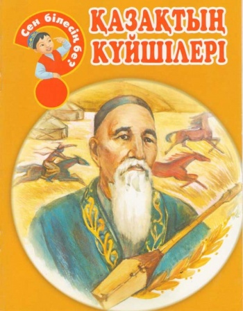Қазақтың күйшілері