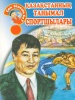 Қазақстанның танымал спортшылары