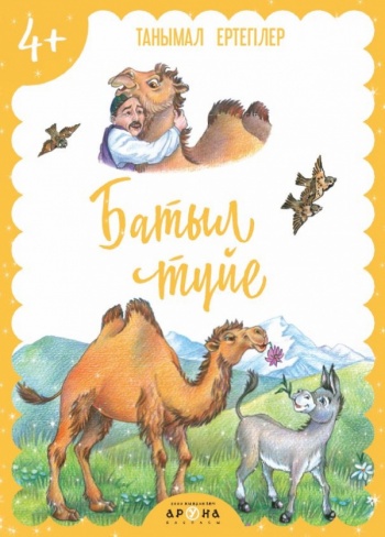 4+ Батыл түйе