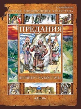 Энциклопедии Исторические Предания древнего Казахстана