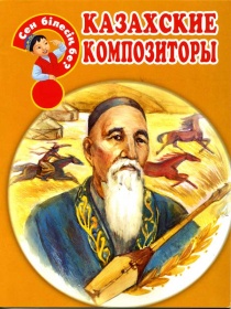 Энциклопедии о Казахстане Казахские композиторы