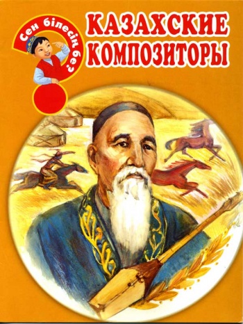 Казахские композиторы