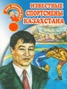 Известные спортсмены Казахстана
