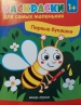 Первые букашки:книжка-раскраска