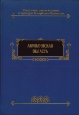 Энциклопедии Исторические Акмолинская область