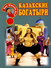 Энциклопедии о Казахстане Казахские богатыри