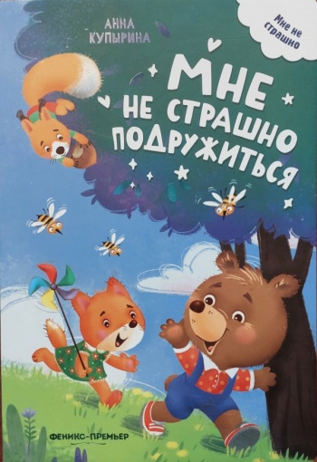 Мне не страшно подружиться