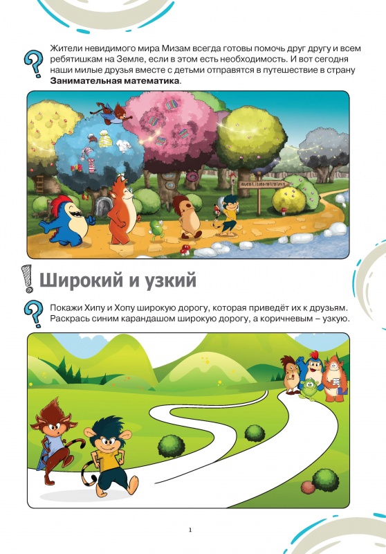 3+ Школа МИЗАМ. Числа 1-5