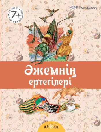 Әжемнің ертегілері