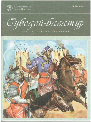 Субедей багатур