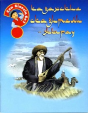 Для возраста <br> 3 - 6 лет Казахские сказители-жырау