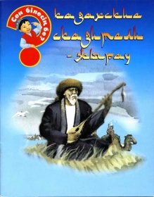 Энциклопедии о Казахстане Казахские сказители-жырау