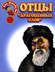 Энциклопедии о Казахстане Отцы "драгоценных слов"