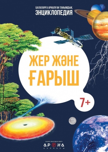 Жер және ғарыш (Серия "Балаларға арналған танымдық энциклопедия")