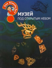 Энциклопедии о Казахстане Музей под открытым небом