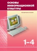 Основы информационной культуры. Методическое пособие.