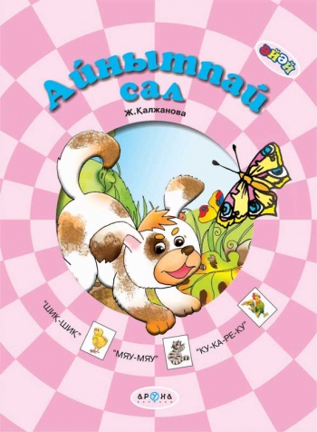 0+ Айнытпай сал (Серия Әй-әй)