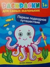 Для возраста <br> 0 - 3 лет Первое подводное путешествие:книжка-раскраска