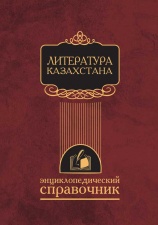 Энциклопедии Исторические Литература Казахстана