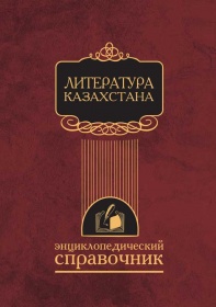 Энциклопедии Исторические Литература Казахстана