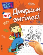 3 - 6 <br> ЖАСҚА арналған #7 Диярдың әнгімесі  (Серия Жазып үйрен. Боя)