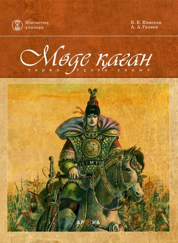 Читать аруна 3. Модэ Каган. Казахские книги. Обложка исторической книги. Хунну Модэ.