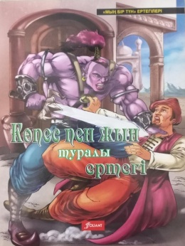 Көпес пен жын туралы ертегі