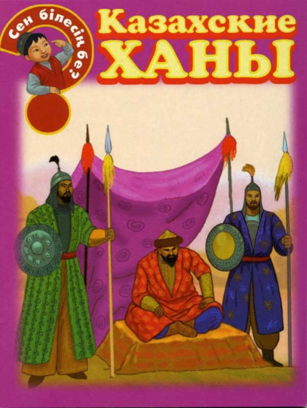 Детский хана. Казахские книги. Казахский книга обложка. Казахская детская литература. Казах с книжкой.